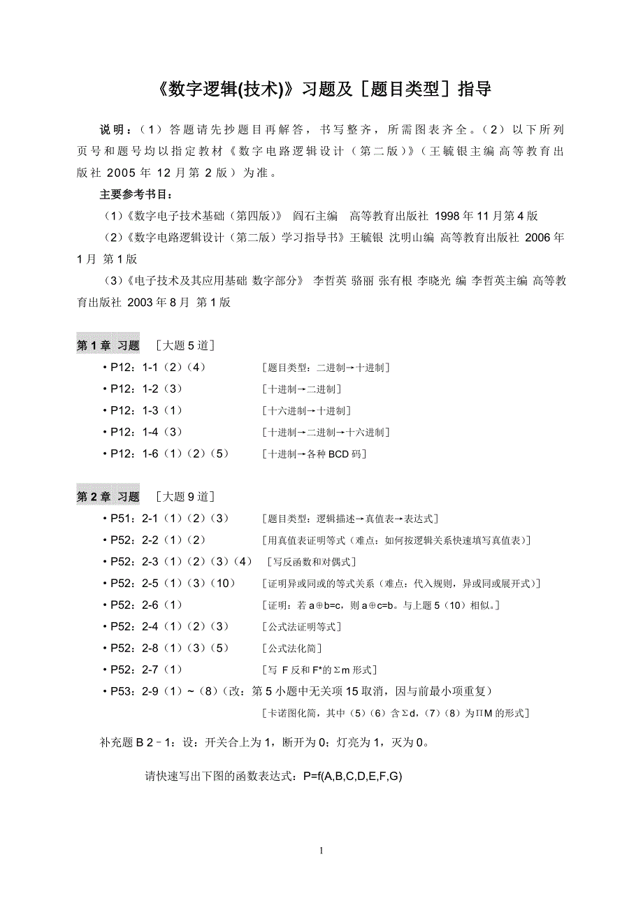 《数字逻辑(技术)》习题和补充题_2007_学生版.doc_第1页