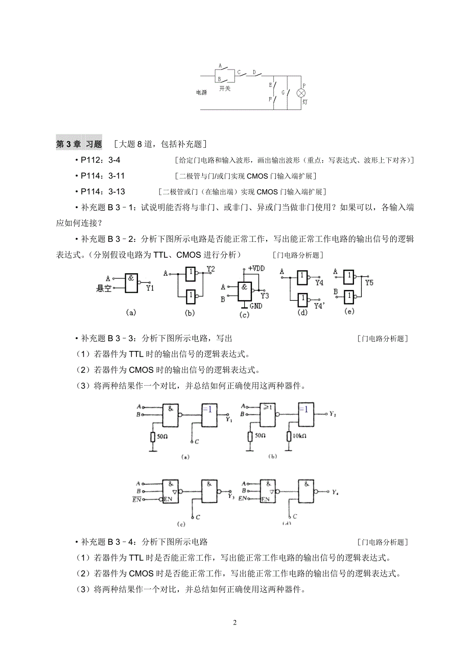 《数字逻辑(技术)》习题和补充题_2007_学生版.doc_第2页