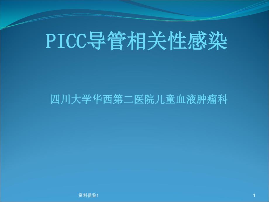 PICC导管相关性感染（行业荟萃）_第1页