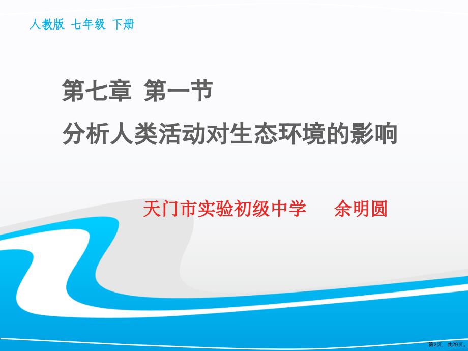 分析人类活动对生态环境的影响教学课件_第2页