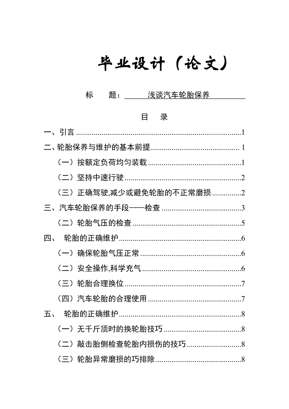 浅谈汽车轮胎保养毕业论文绝对精品不错_第1页