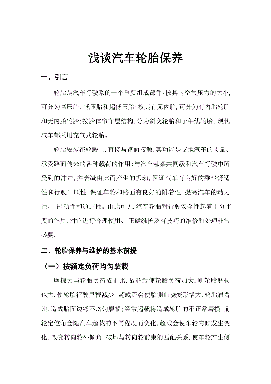 浅谈汽车轮胎保养毕业论文绝对精品不错_第4页