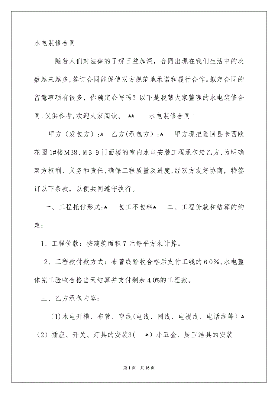 水电装修合同_第1页