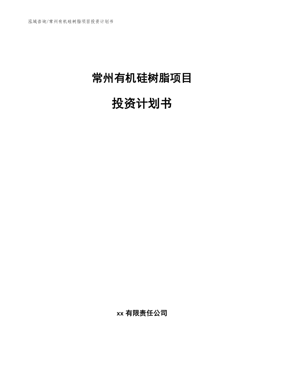 常州有机硅树脂项目投资计划书参考模板_第1页