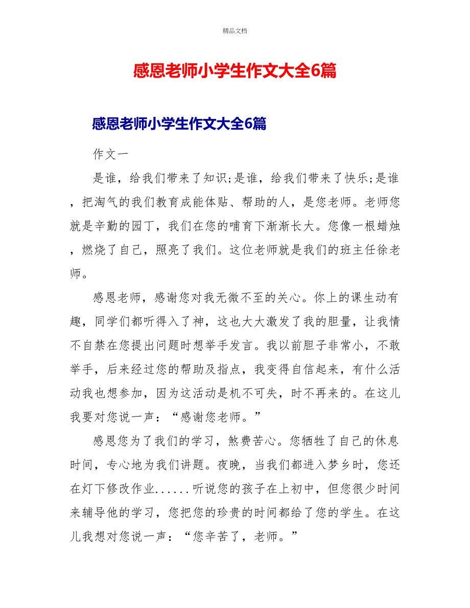 感恩老师小学生作文大全6篇_第1页