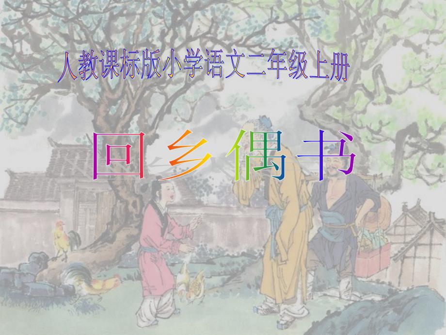 人教版小学语文二年级上册《回乡偶书》课件_第1页