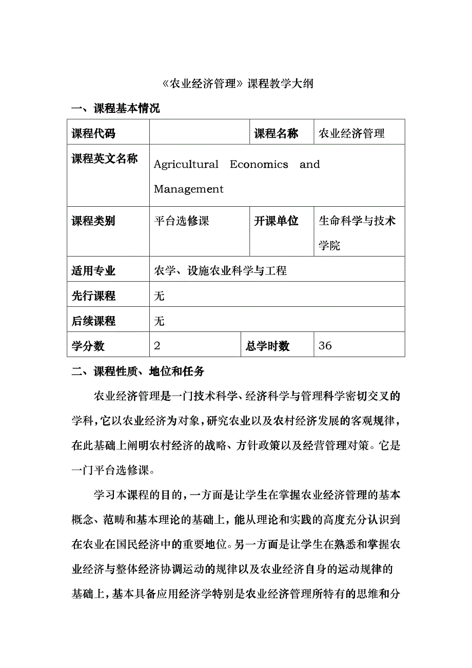 农业经济管理教学大纲fhqk_第1页