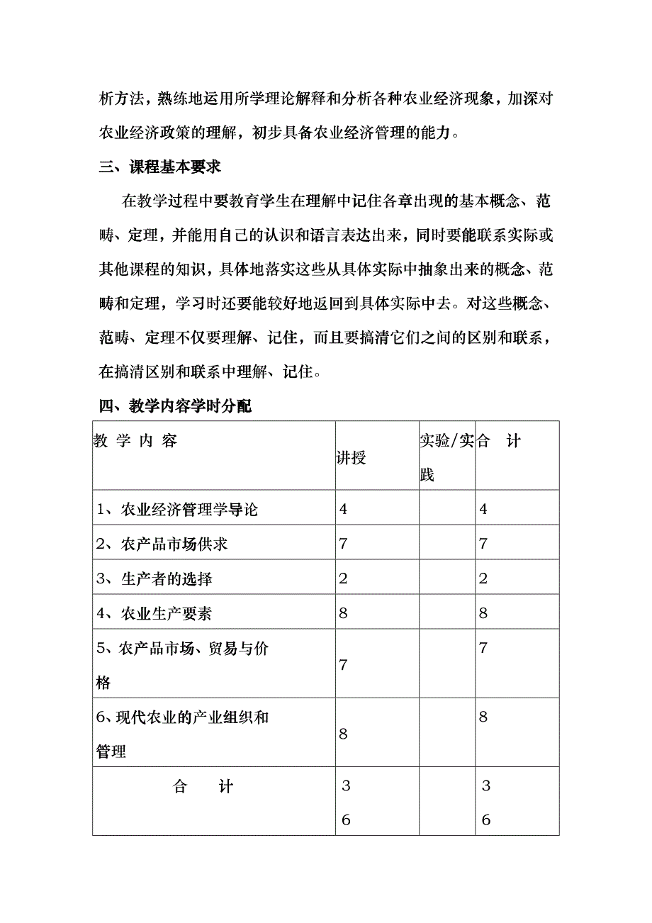 农业经济管理教学大纲fhqk_第2页