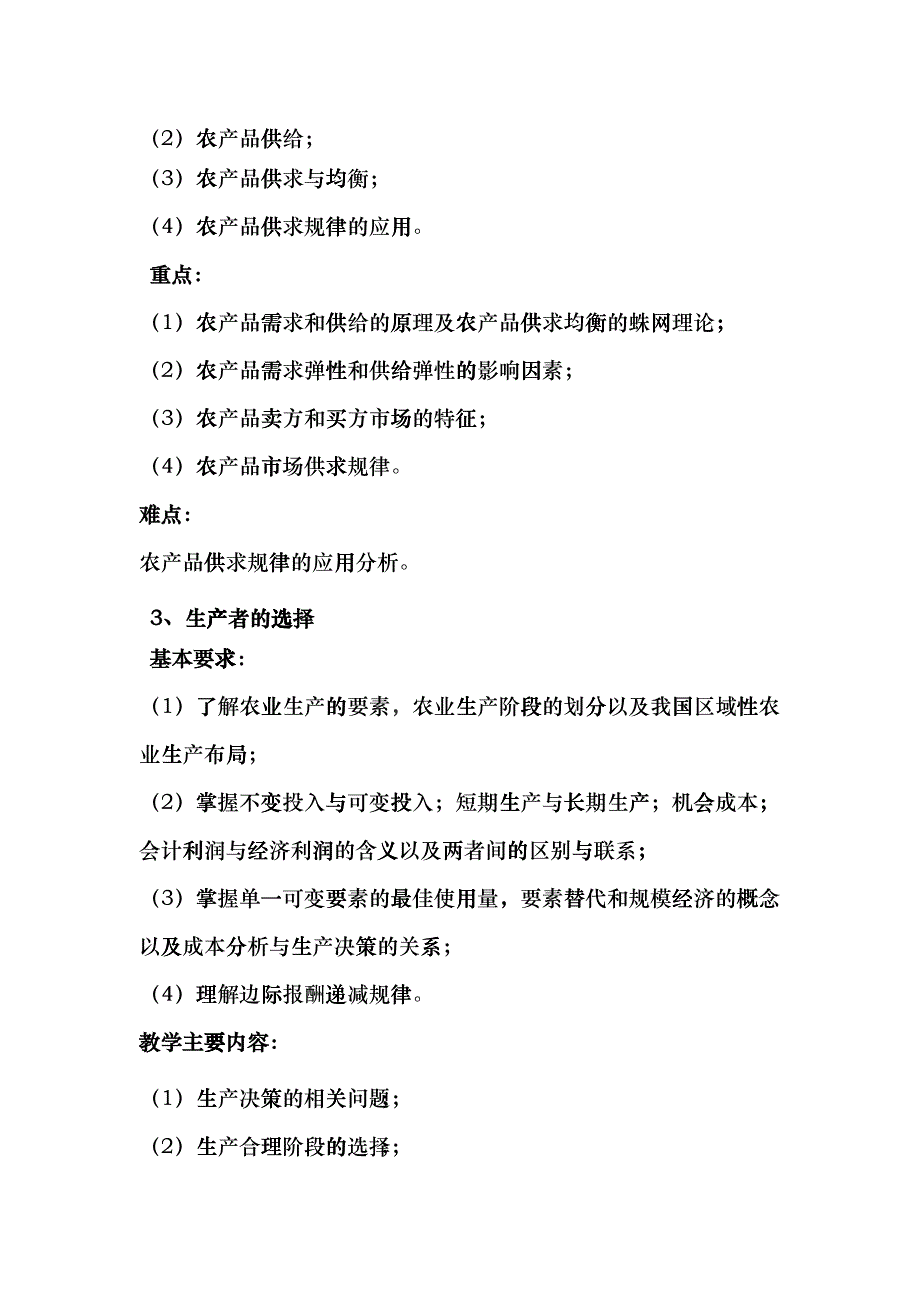 农业经济管理教学大纲fhqk_第4页