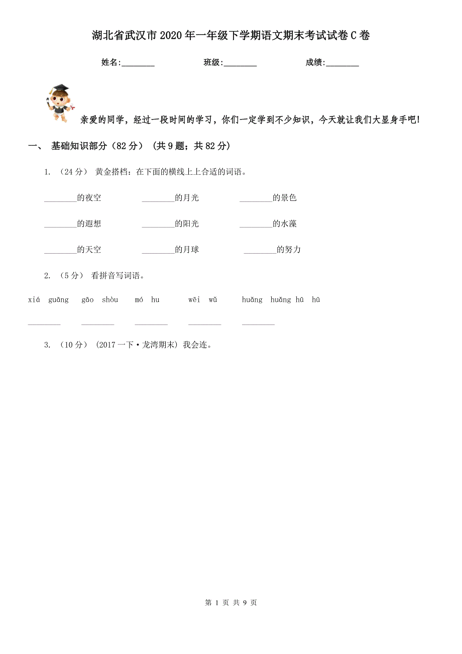 湖北省武汉市2020年一年级下学期语文期末考试试卷C卷_第1页