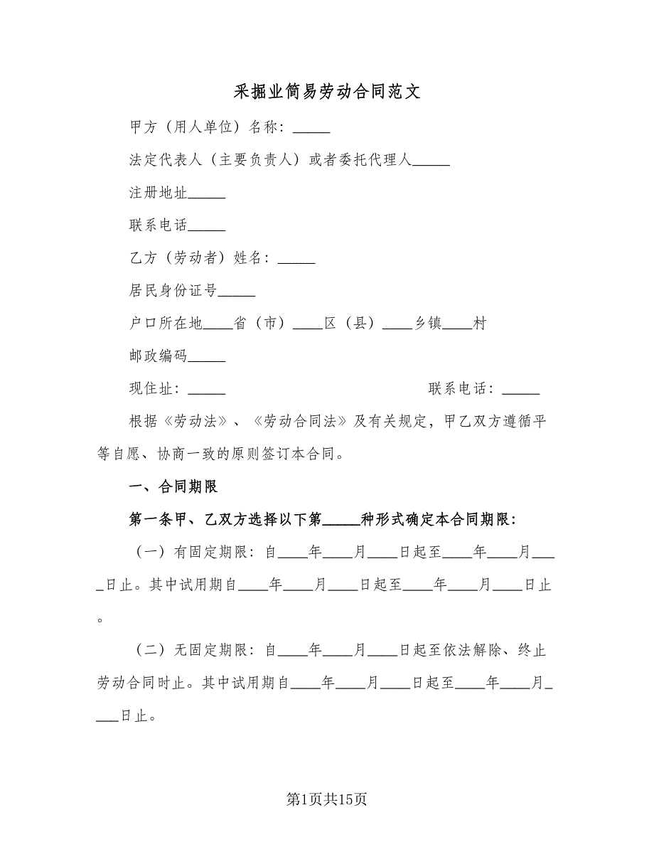 采掘业简易劳动合同范文（三篇）.doc_第1页