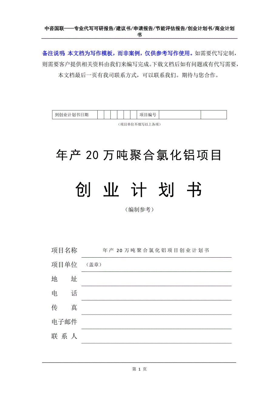 年产20万吨聚合氯化铝项目创业计划书写作模板_第2页