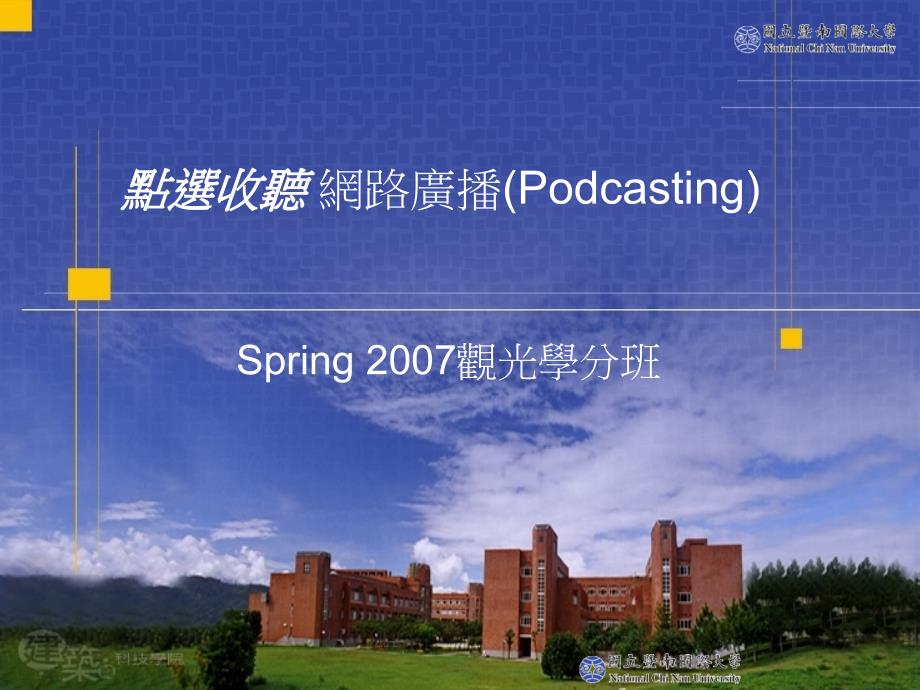 点选收聽网路广播Podcasting_第1页