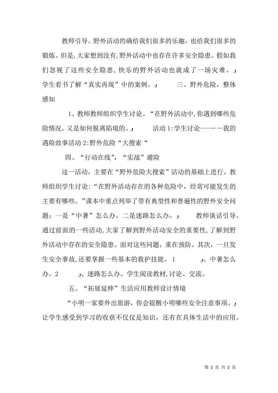 野外活动要注意安全85篇_第2页