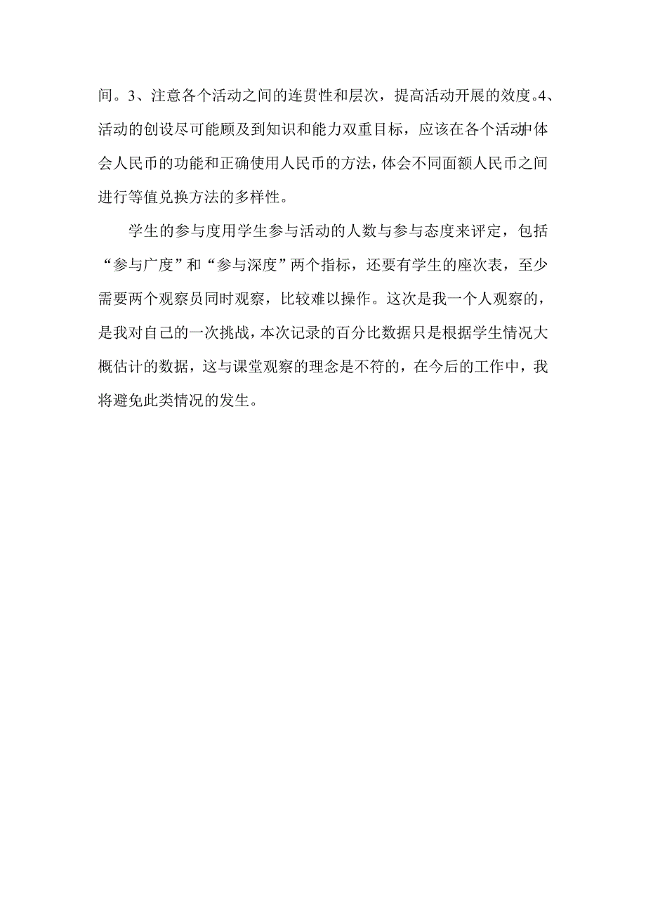 人教版小学数学一年级下册《认识人民币》课堂观察报告_第3页