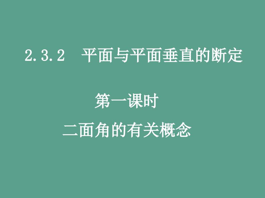 二面角的有关概念面面垂直判定ppt课件_第1页