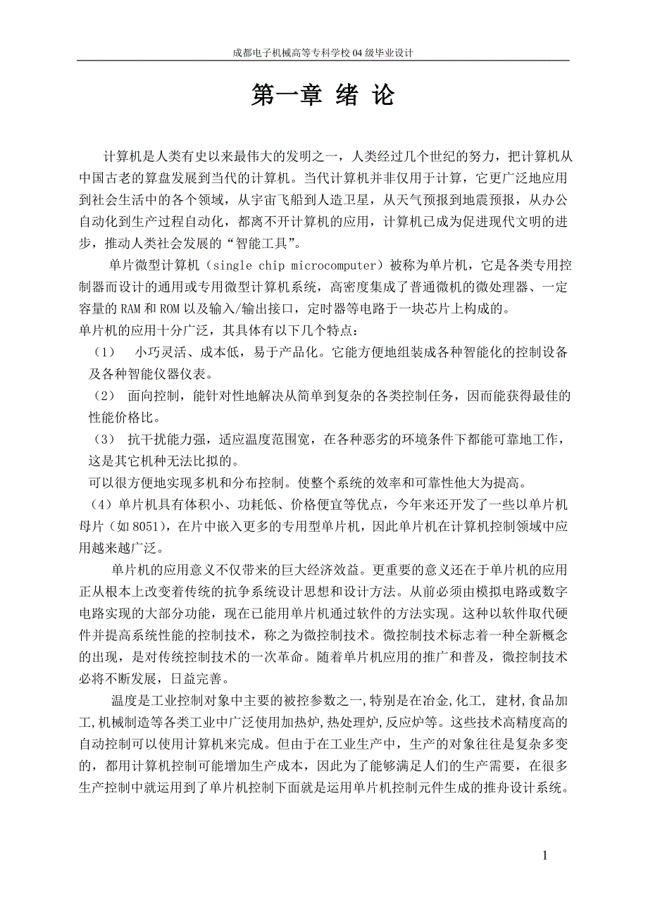 基于单片机控制的智能温度控制系统的毕业设计论文_第3页