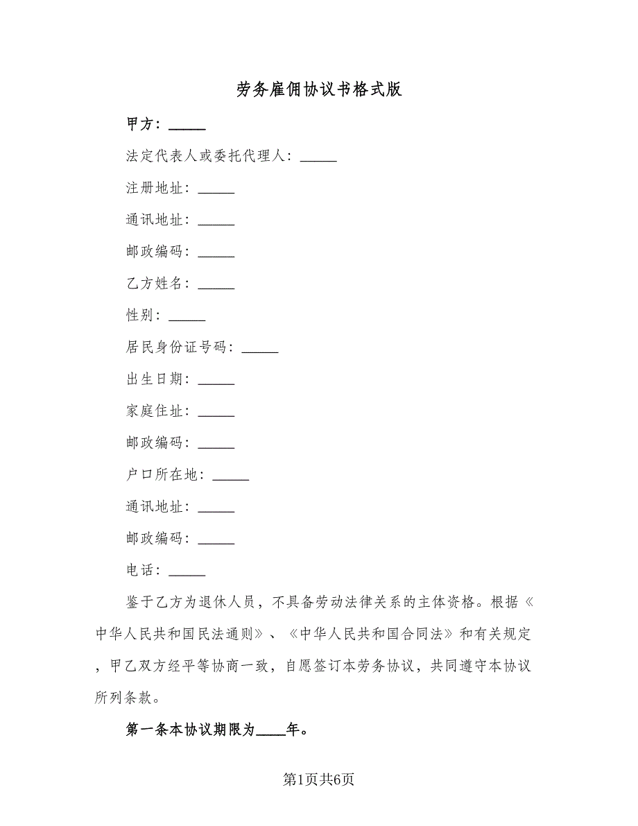 劳务雇佣协议书格式版（2篇）.doc_第1页