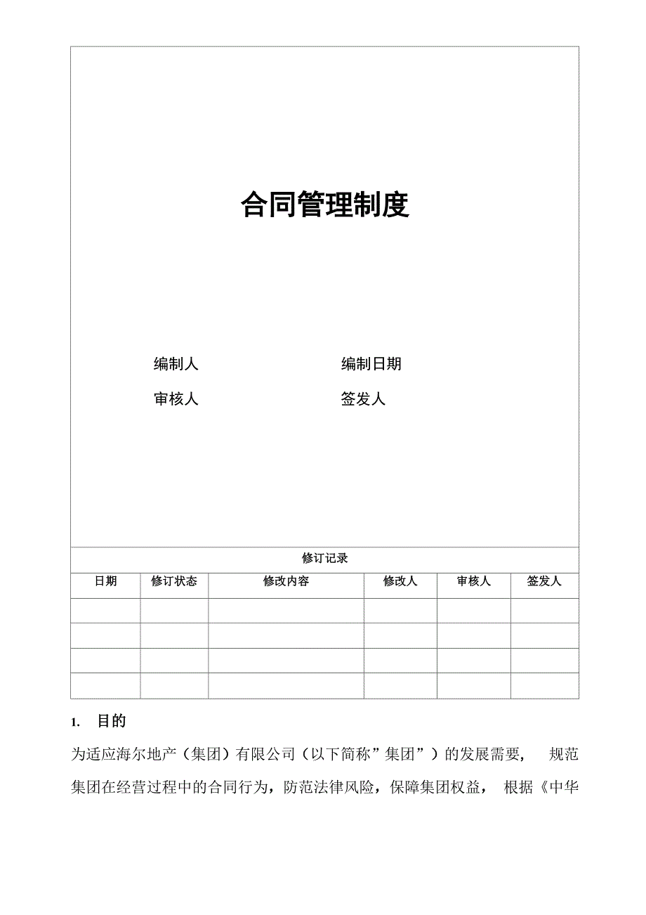 海尔地产合同管理制度模板_第2页