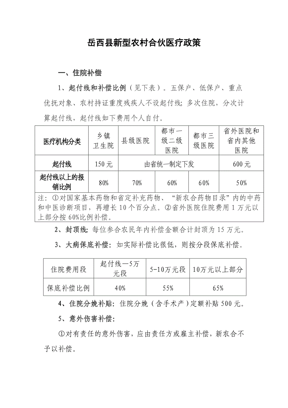 岳西县新型农村合作医疗政策_第1页