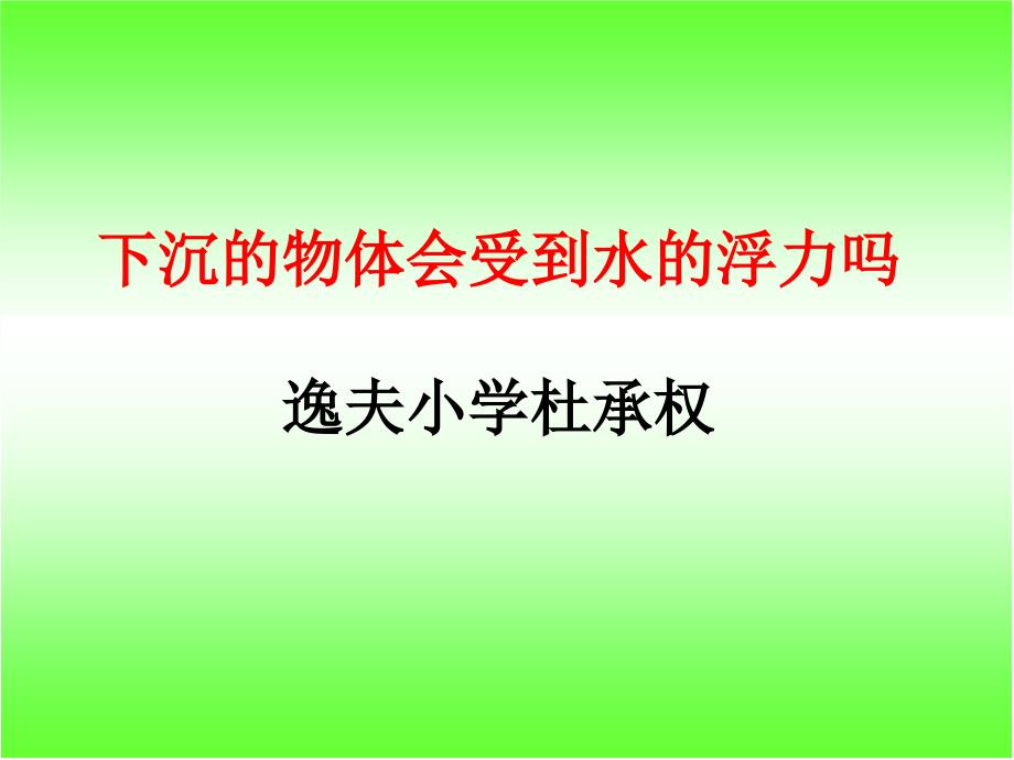 教科版五年级级科学下册下沉的物体会受到水的浮力吗课件_第1页