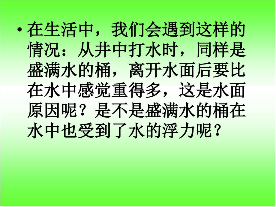 教科版五年级级科学下册下沉的物体会受到水的浮力吗课件_第2页