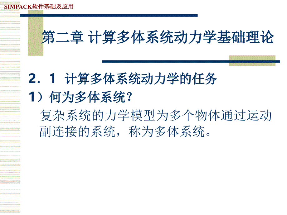 SIMPACK软件基础及应用(第二章计算多体系统动力学基础理论)_第1页