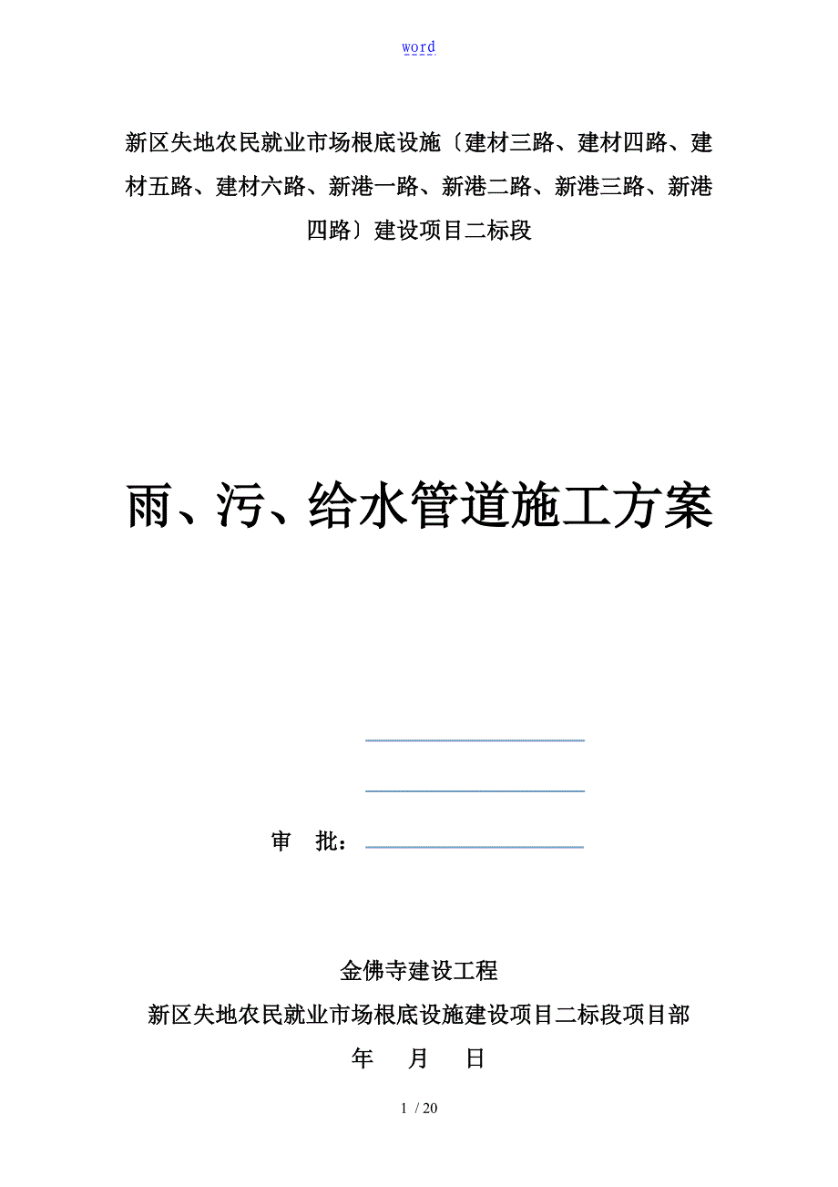 雨污给水管道施工方案设计_第1页