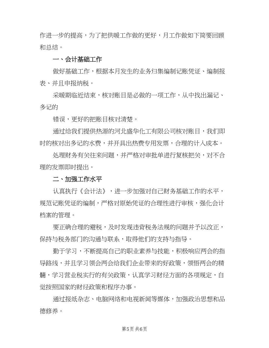 财务会计月度工作总结范文（三篇）.doc_第5页