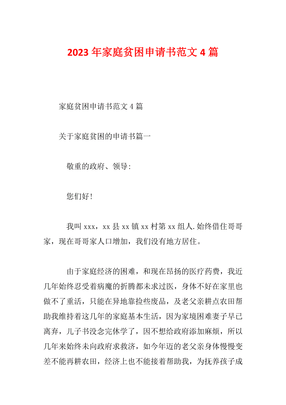 2023年家庭贫困申请书范文4篇_第1页