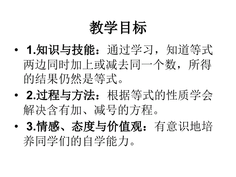 苏教版五年级下册等式的性质pt课件之一_第2页