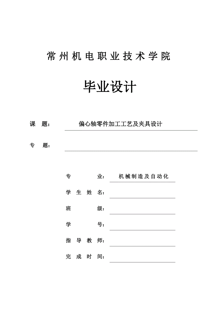 偏心轴零件加工工艺及夹具设计_第1页