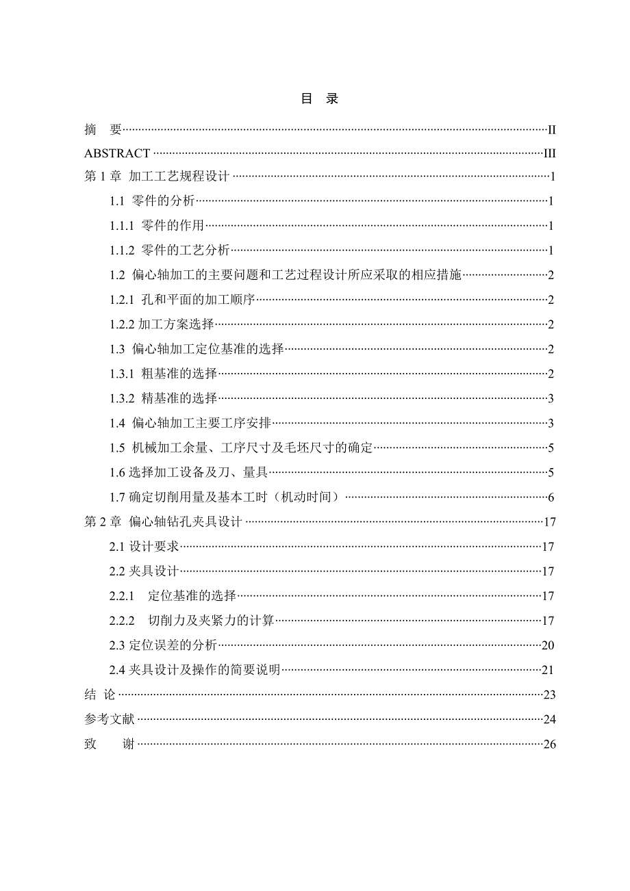 偏心轴零件加工工艺及夹具设计_第4页