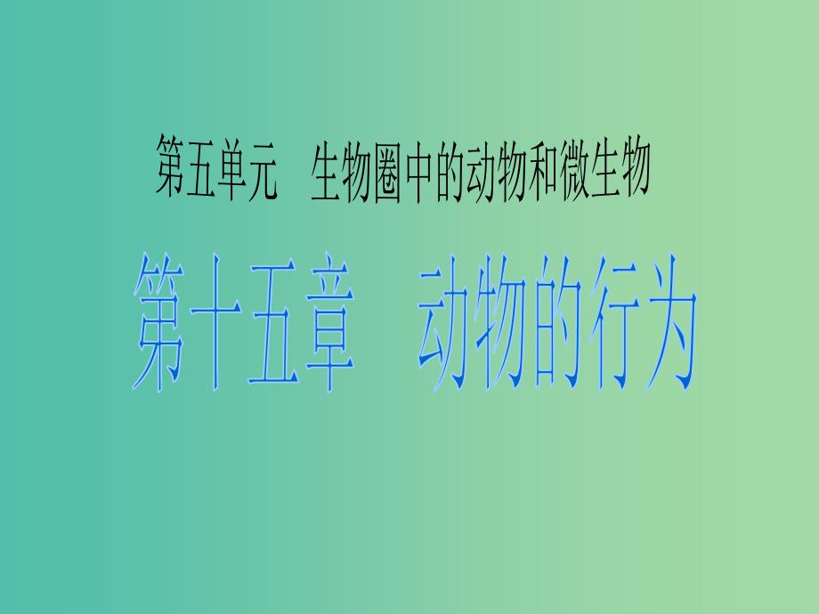 中考生物 考点梳理复习 第五单元 第十六章 动物的行为课件.ppt_第1页