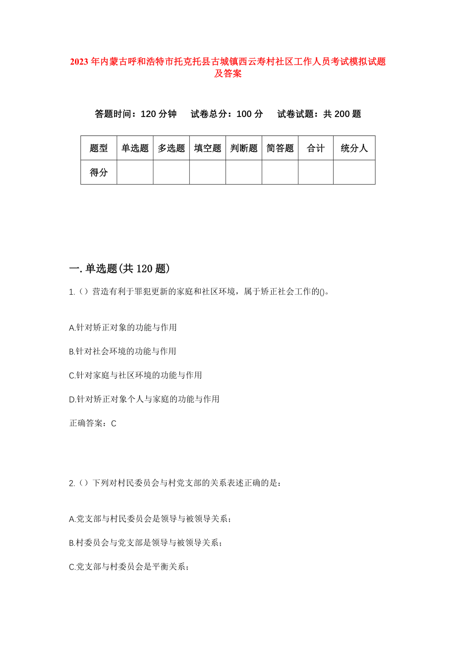 2023年内蒙古呼和浩特市托克托县古城镇西云寿村社区工作人员考试模拟试题及答案_第1页