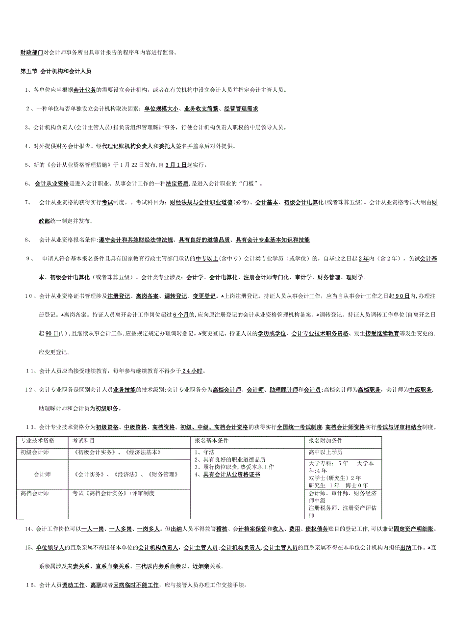 浙江财经法规与会计职业道德知识重点_第2页