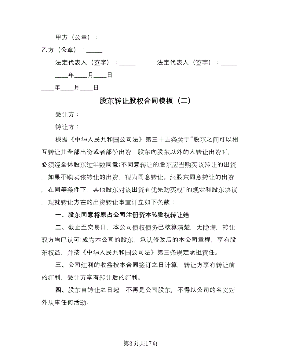 股东转让股权合同模板（八篇）.doc_第3页