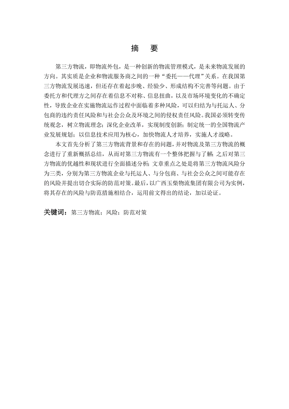 864234497论第三方物流的优越性风险及防范对策市场营销专业论文_第1页