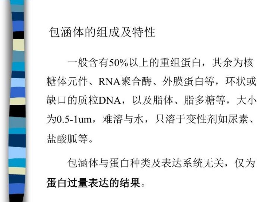 最新包涵体蛋白质复性纯化精品课件_第4页