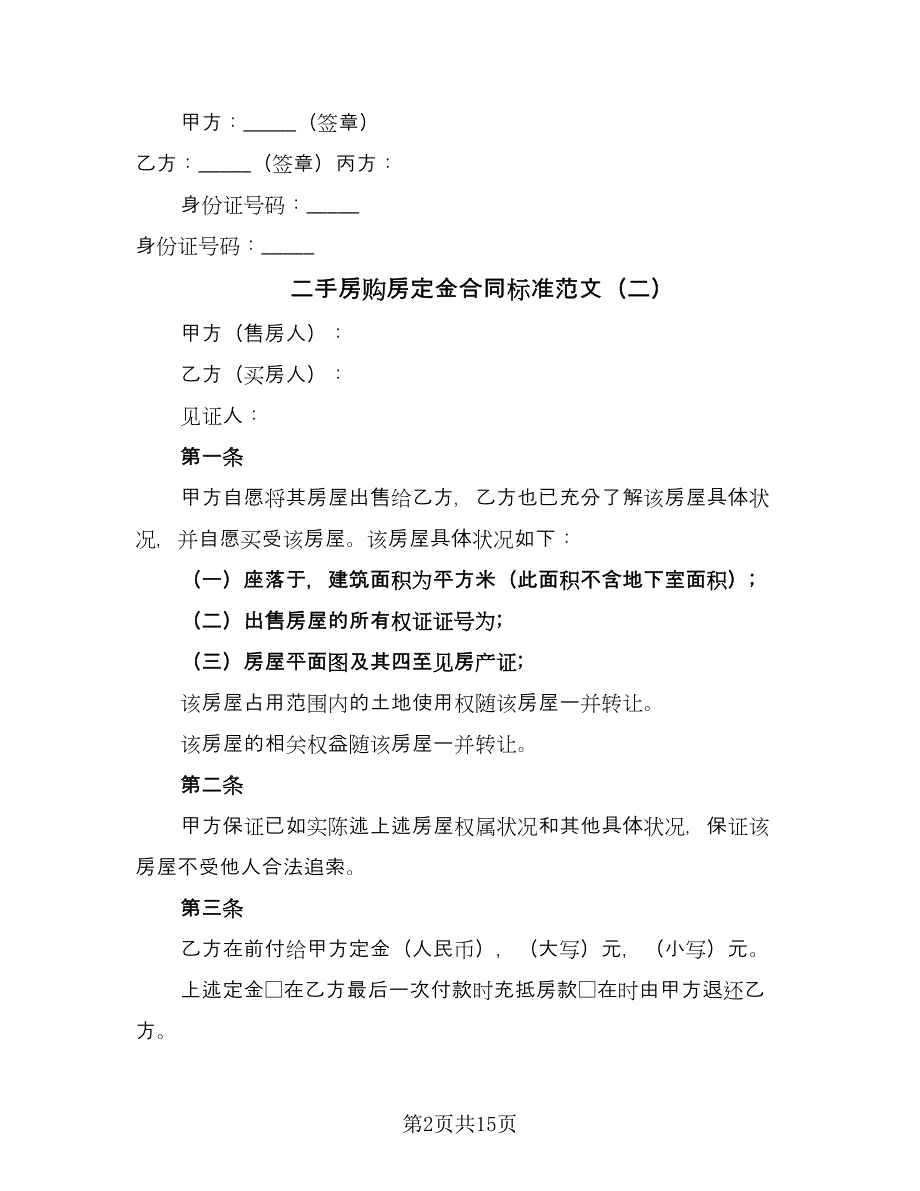 二手房购房定金合同标准范文（9篇）_第2页