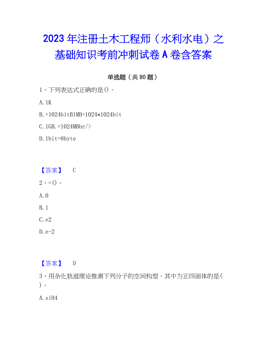 2023年注册土木工程师（水利水电）之基础知识考前冲刺试卷A卷含答案_第1页