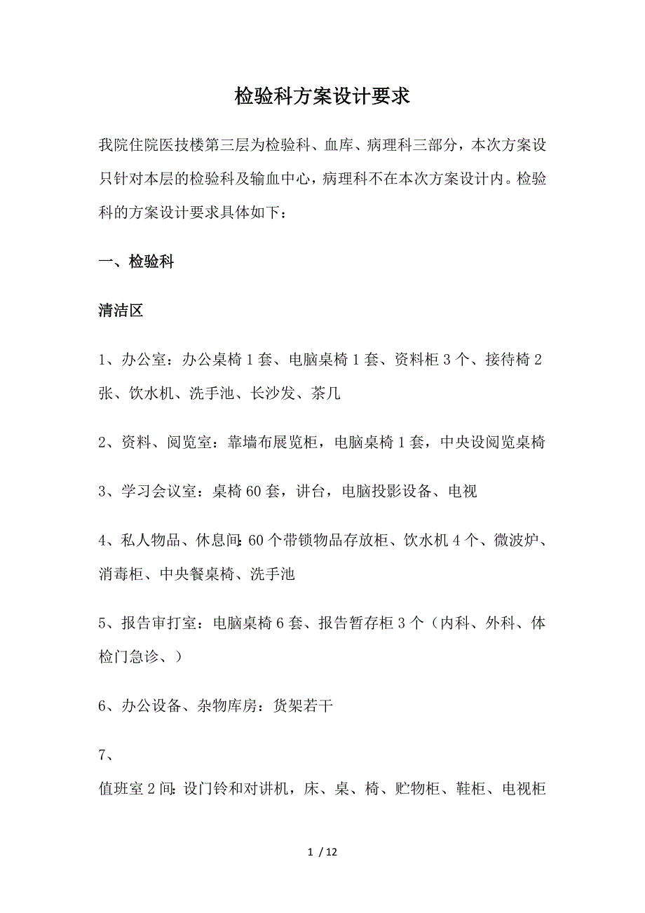 检验科方案设计要求_第1页