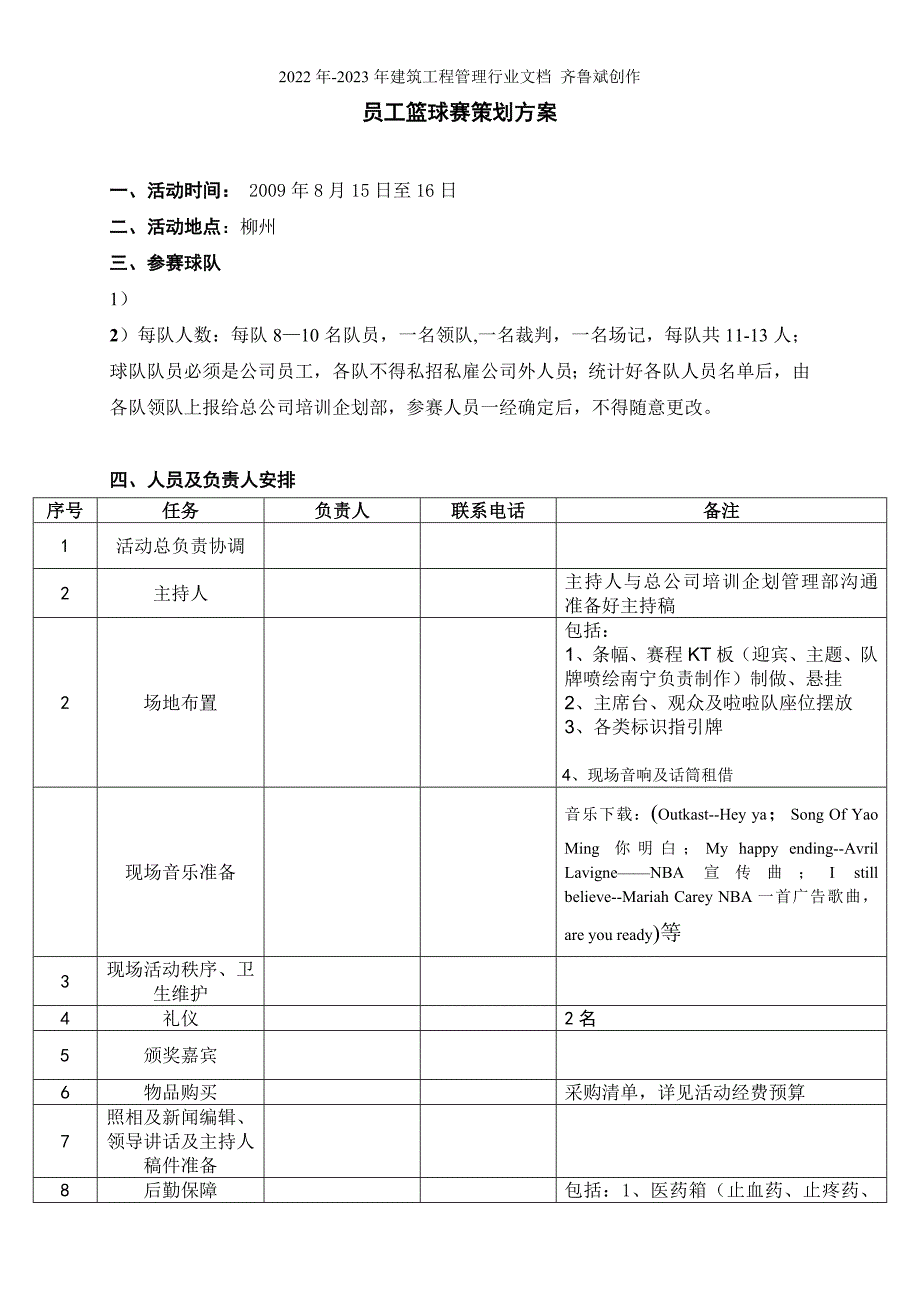 物业公司员工篮球赛策划方案_第1页