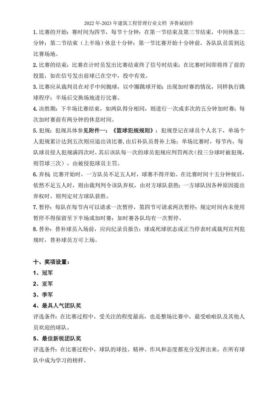 物业公司员工篮球赛策划方案_第4页