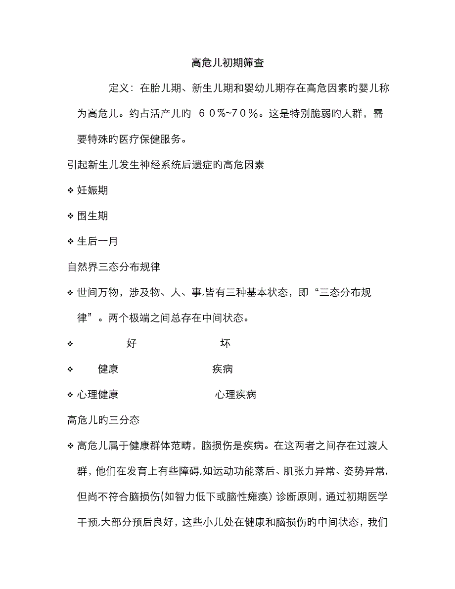 高危儿早期筛查主要内容_第1页