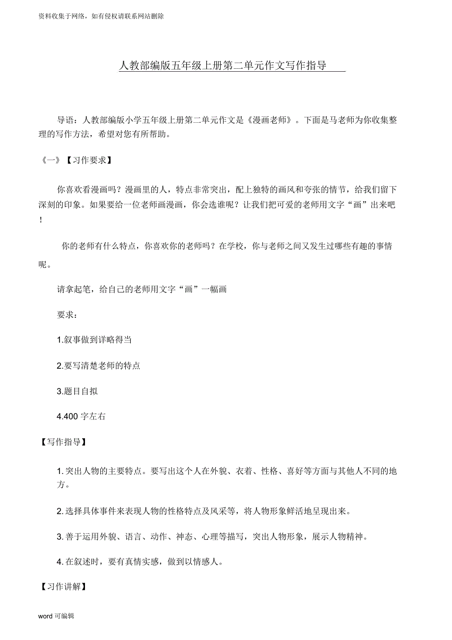 人教部编版五年级上册第二单元作文写作指导复习进程_第1页
