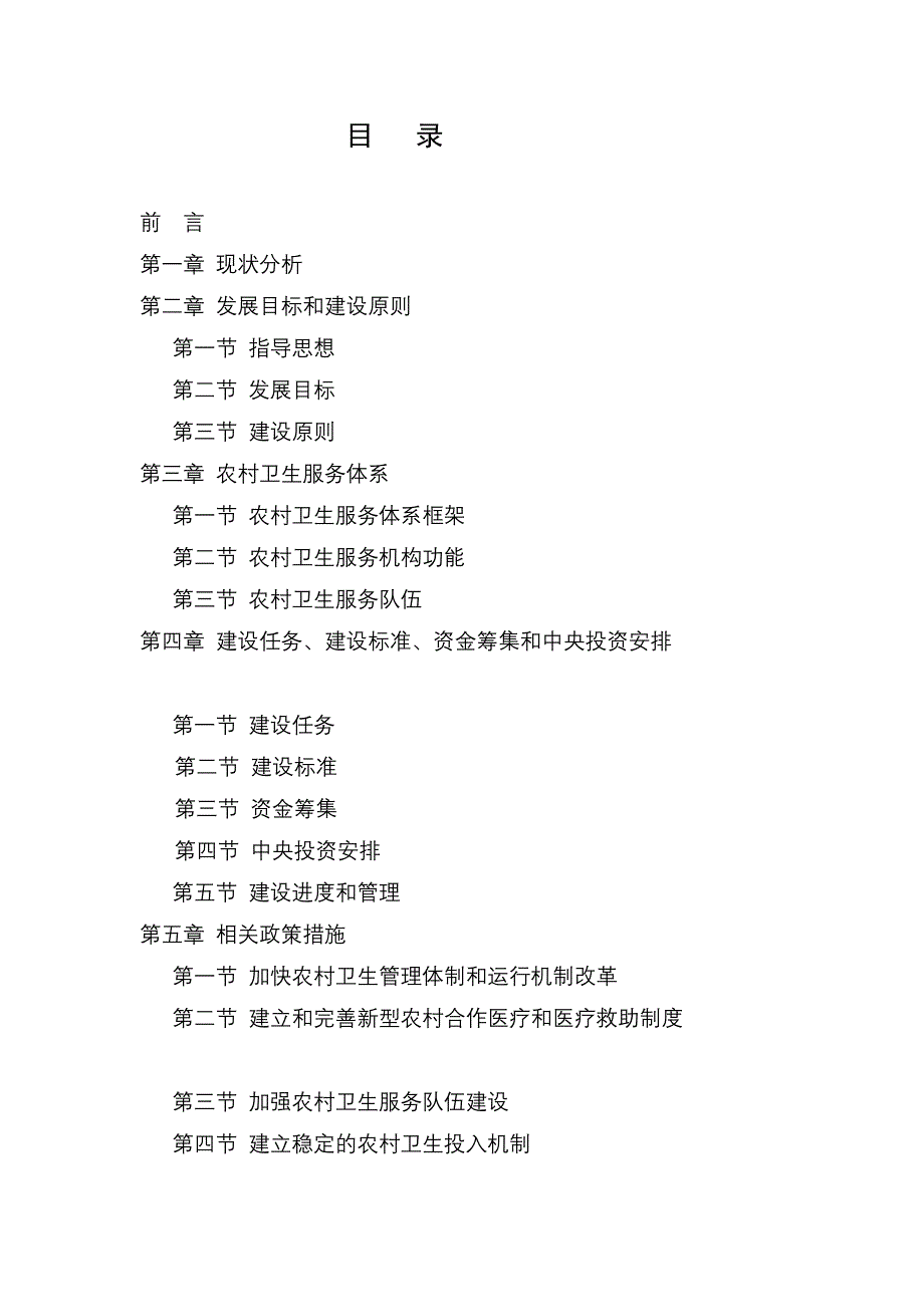 农村卫生服务体系建设与发展规划国家中医药管理局_第3页