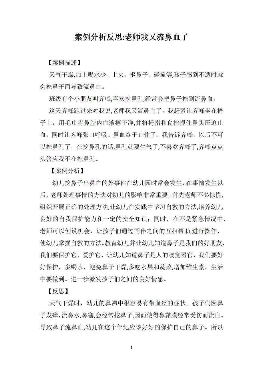 案例分析反思老师我又流鼻血了_第1页