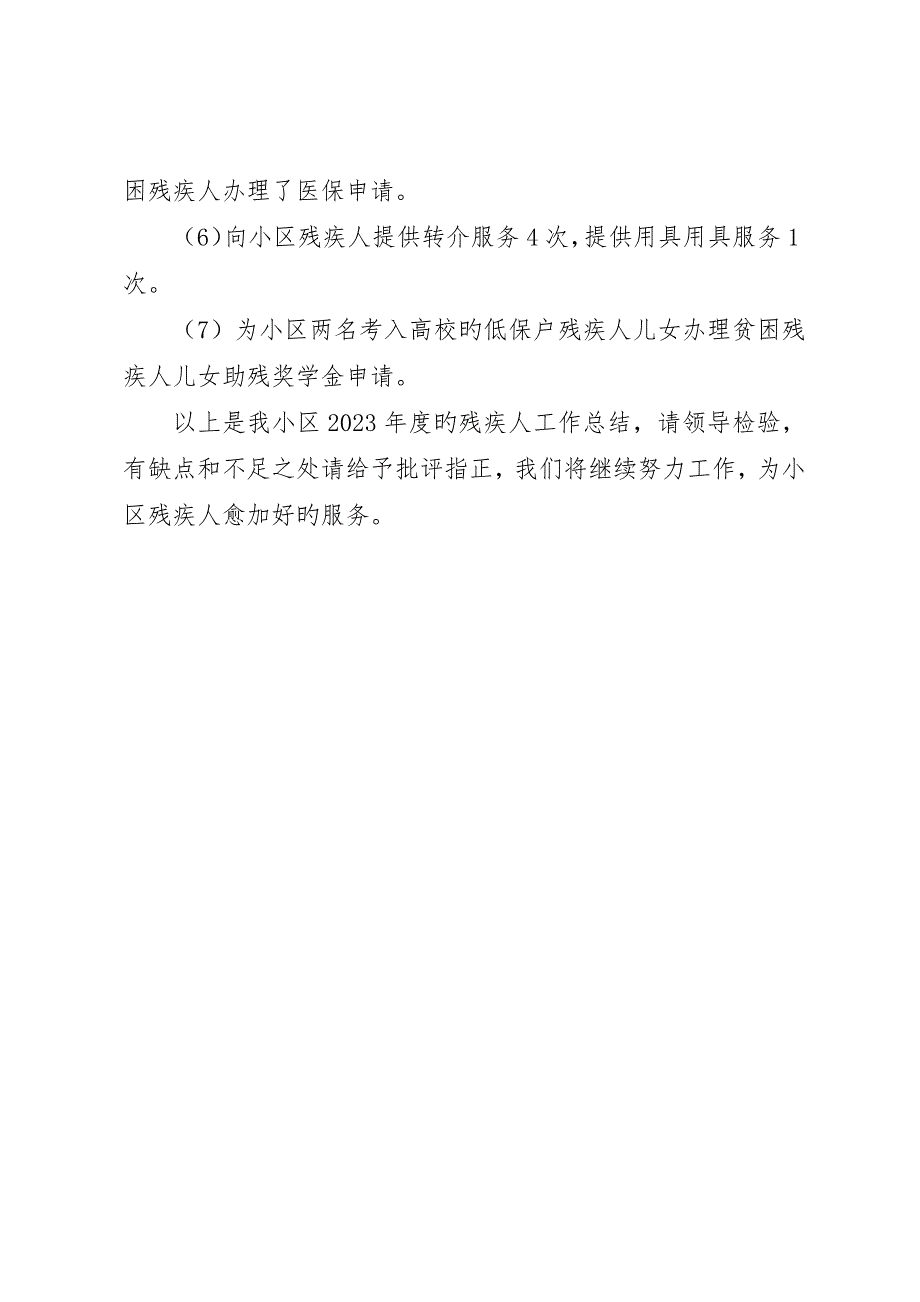 社区年度残疾人工作总结_第2页