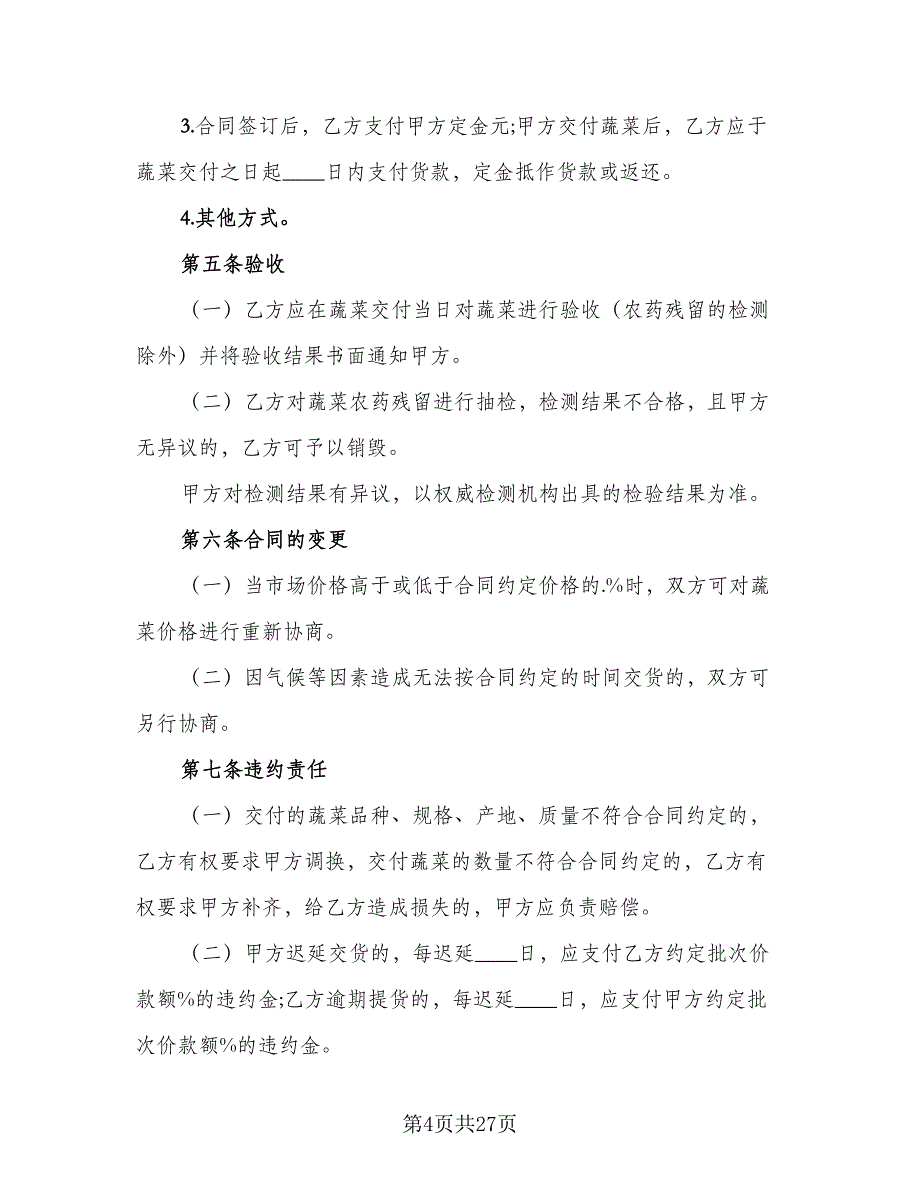 2023食品买卖协议书例文（9篇）_第4页